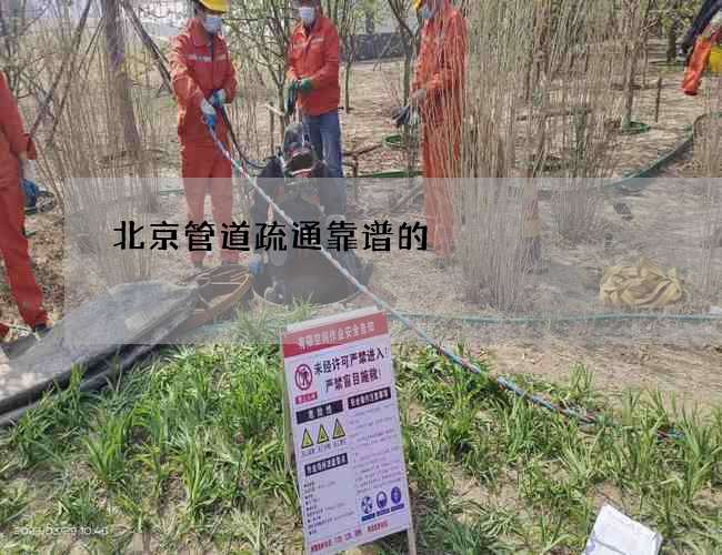 北京管道疏通靠谱的 北京管道疏通靠谱的