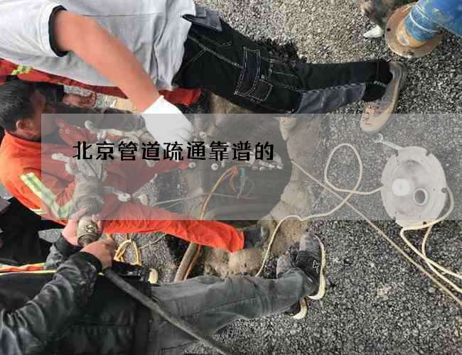 北京管道疏通靠谱的 北京管道疏通靠谱的