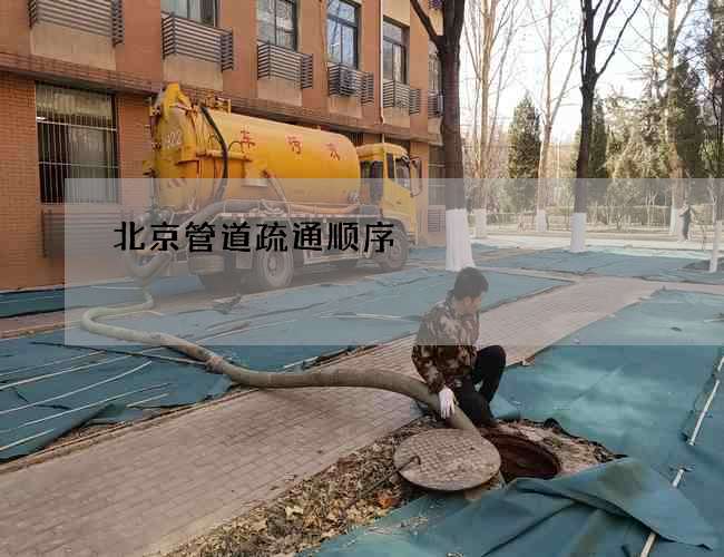 北京管道疏通顺序 北京管道疏通顺序