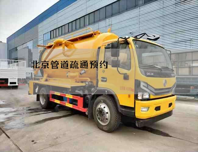 北京管道疏通预约