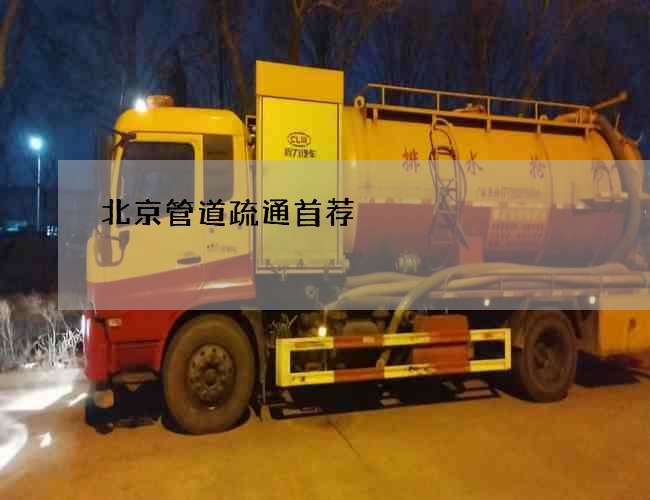 北京管道疏通首荐 北京管道疏通首荐