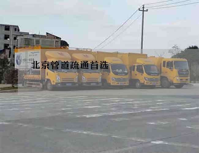 北京管道疏通首选