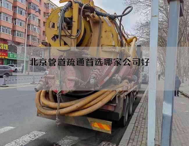 北京管道疏通首选哪家公司好 北京管道疏通首选哪家公司好