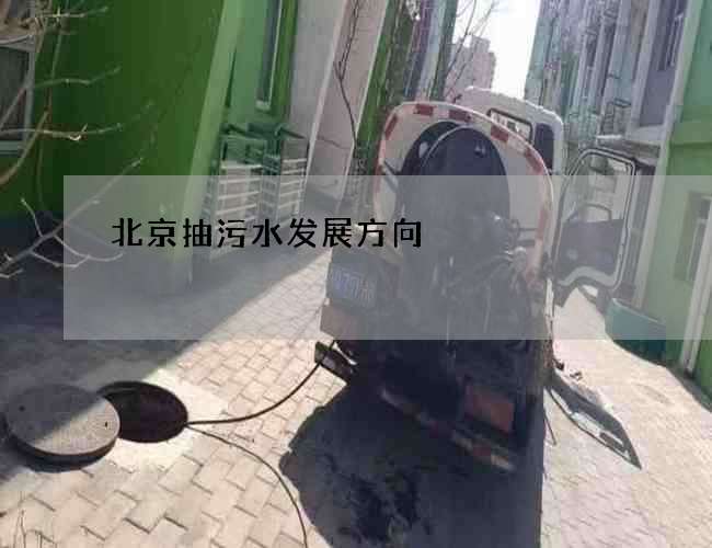 北京抽污水发展方向