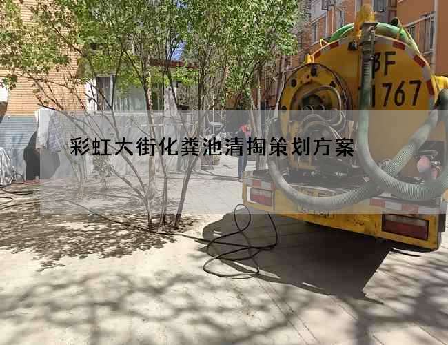 彩虹大街化粪池清掏策划方案 彩虹大街化粪池清掏策划方案