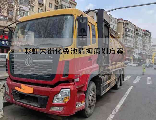 彩虹大街化粪池清掏策划方案 彩虹大街化粪池清掏策划方案