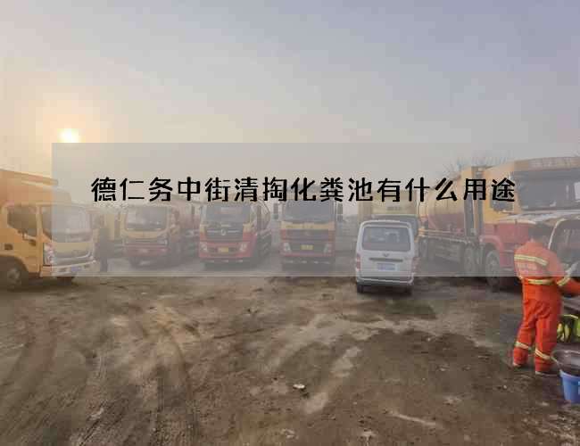德仁务中街清掏化粪池有什么用途