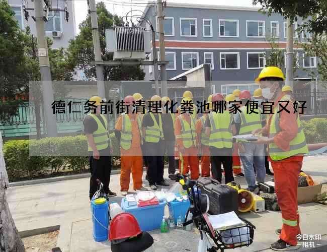 德仁务前街清理化粪池哪家便宜又好