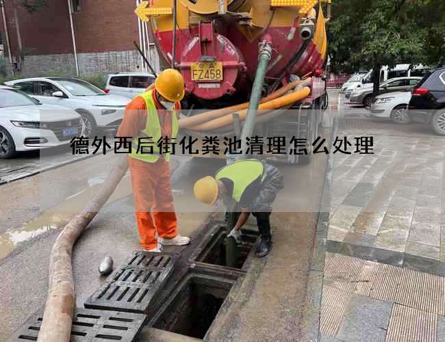 德外西后街化粪池清理怎么处理