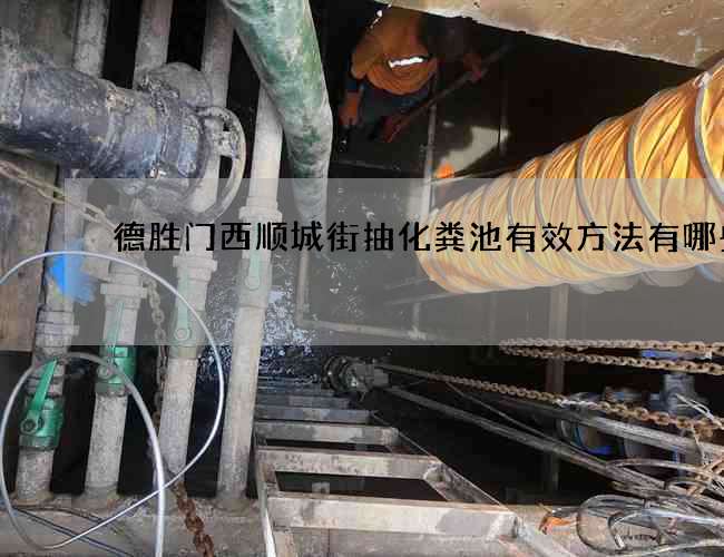 德胜门西顺城街抽化粪池有效方法有哪些