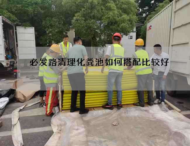 必发路清理化粪池如何搭配比较好