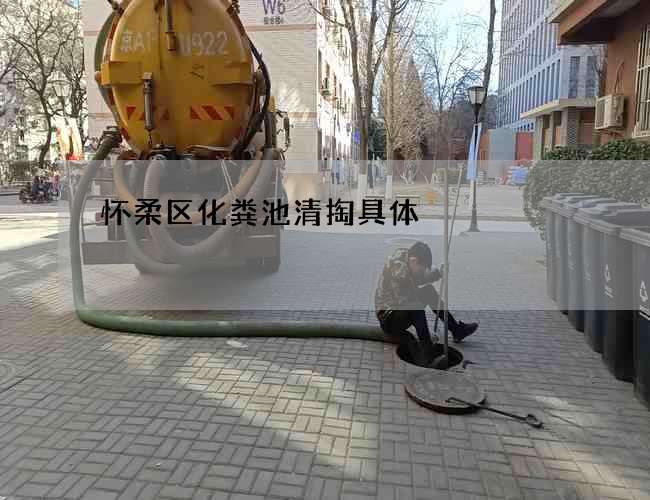 怀柔区化粪池清掏具体