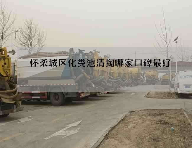 怀柔城区化粪池清掏哪家口碑最好