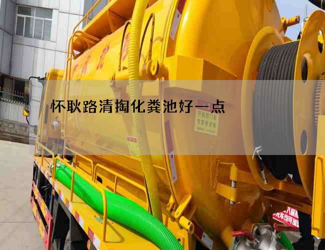 怀耿路清掏化粪池好一点