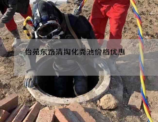 怡苑东路清掏化粪池价格优惠