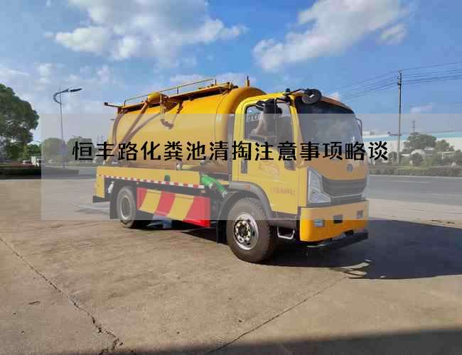 恒丰路化粪池清掏注意事项略谈