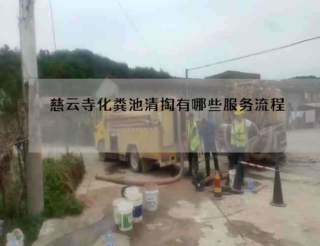 慈云寺化粪池清掏有哪些服务流程