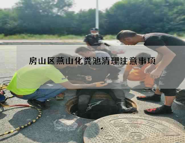 房山区燕山化粪池清理注意事项
