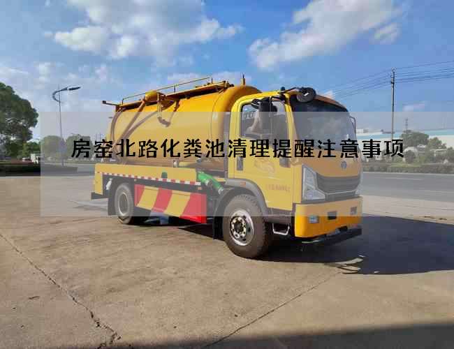 房窑北路化粪池清理提醒注意事项