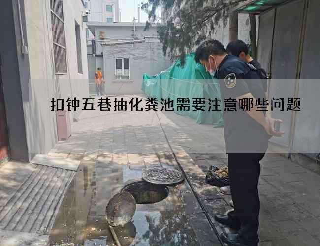 扣钟五巷抽化粪池需要注意哪些问题
