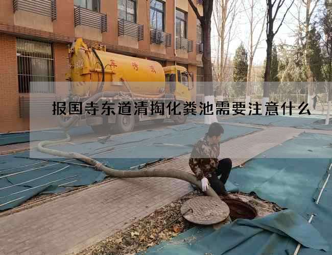 报国寺东道清掏化粪池需要注意什么