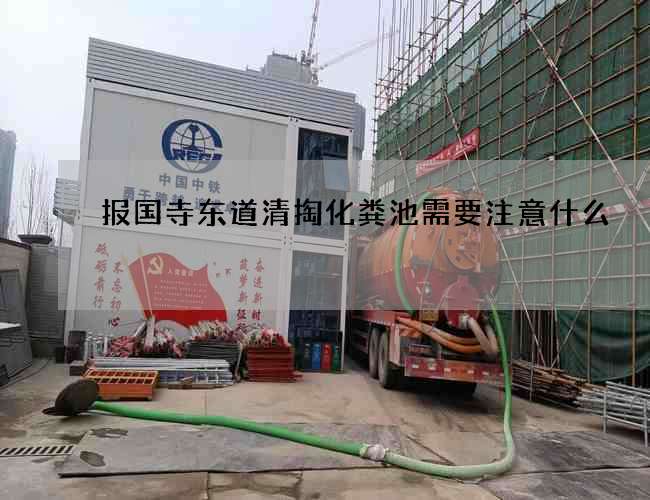 报国寺东道清掏化粪池需要注意什么