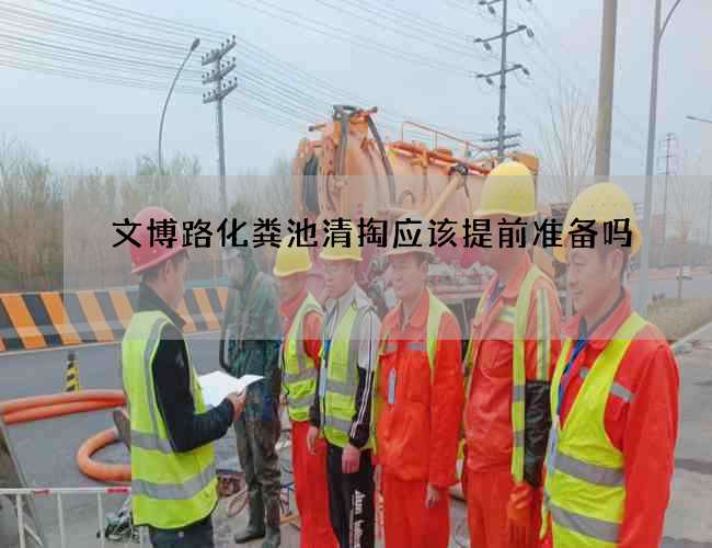 文博路化粪池清掏应该提前准备吗?