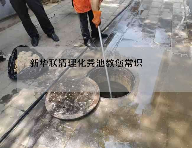 新华联清理化粪池教您常识