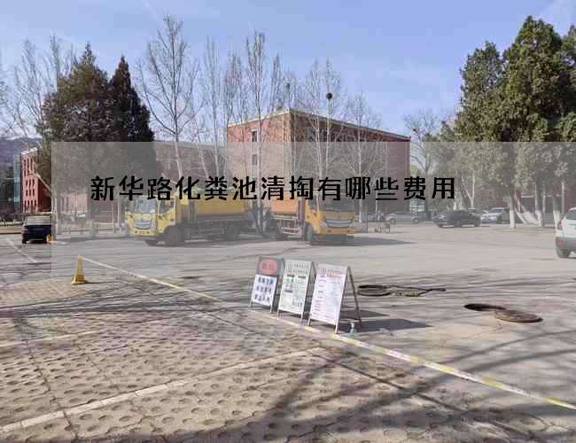 新华路化粪池清掏有哪些费用