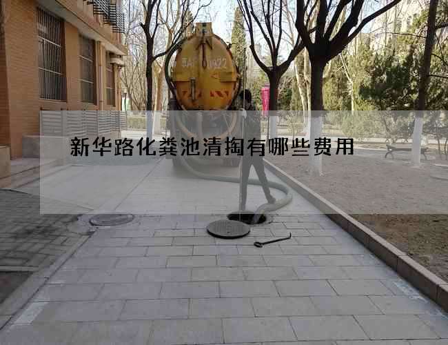 新华路化粪池清掏有哪些费用