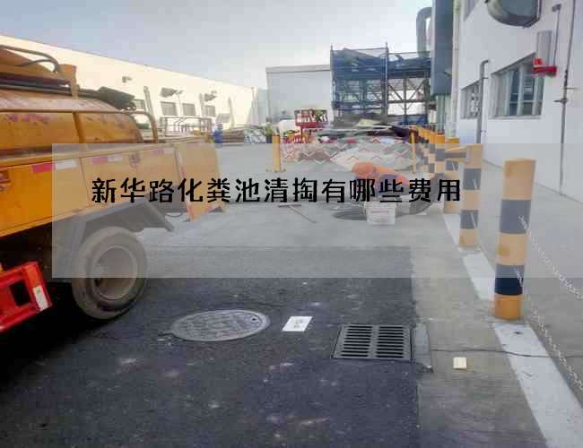 新华路化粪池清掏有哪些费用