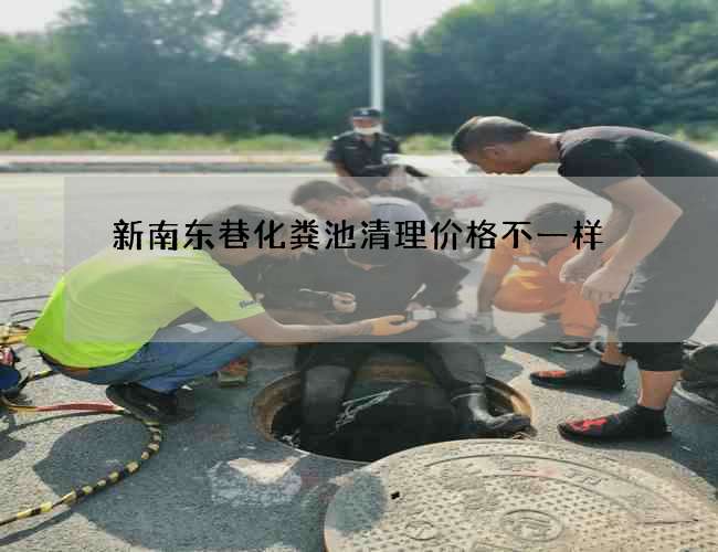 新南东巷化粪池清理价格不一样