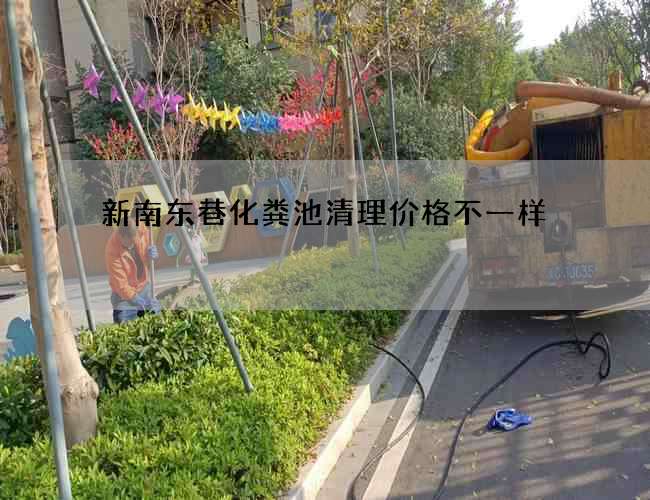 新南东巷化粪池清理价格不一样