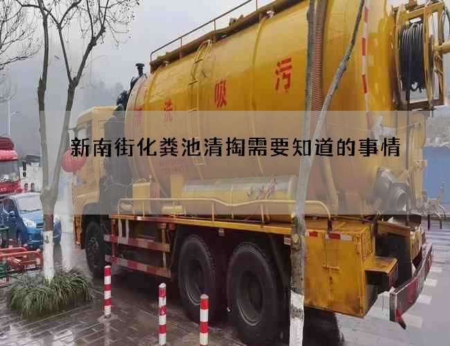 新南街化粪池清掏需要知道的事情