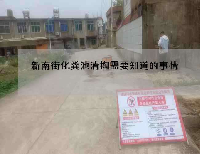 新南街化粪池清掏需要知道的事情