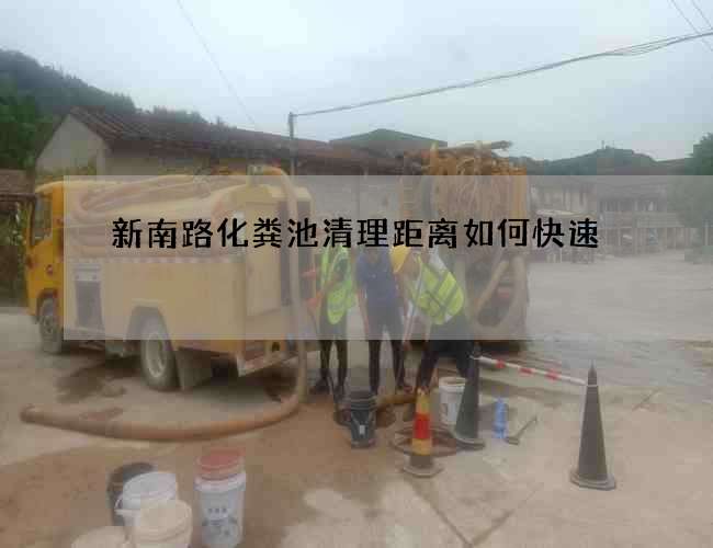 新南路化粪池清理距离如何快速