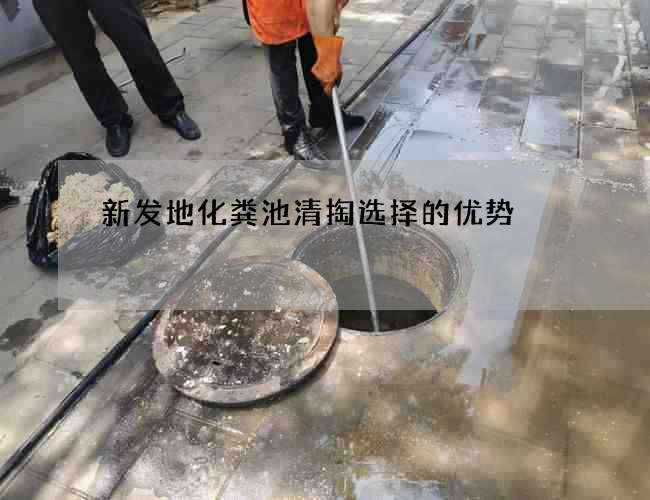 新发地化粪池清掏选择的优势