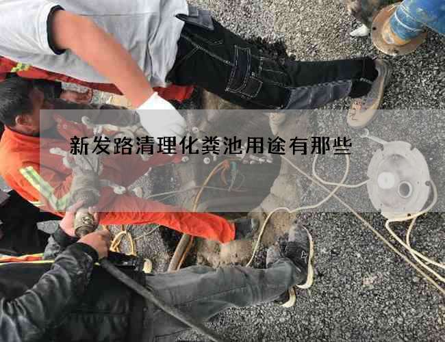 新发路清理化粪池用途有那些