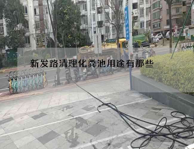 新发路清理化粪池用途有那些