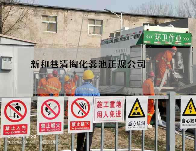 新和巷清掏化粪池正规公司