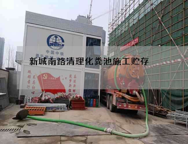 新城南路清理化粪池施工贮存