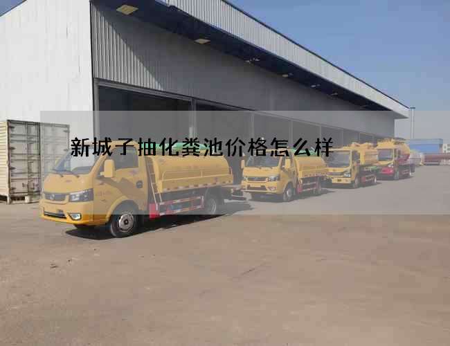 新城子抽化粪池价格怎么样