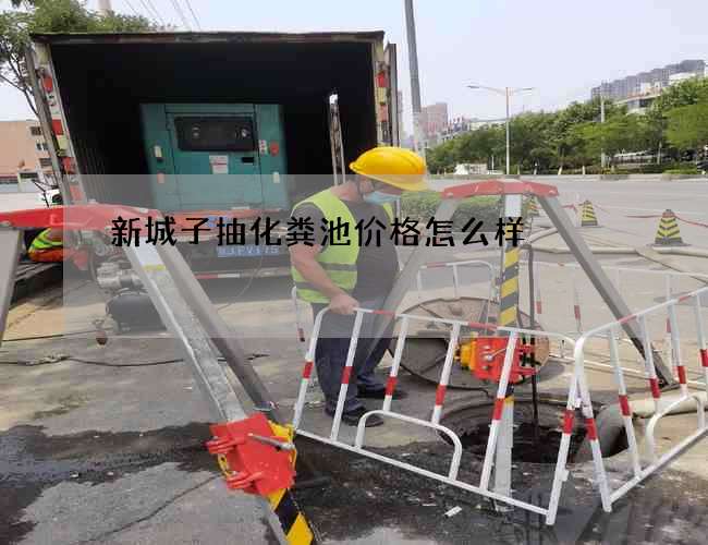 新城子抽化粪池价格怎么样