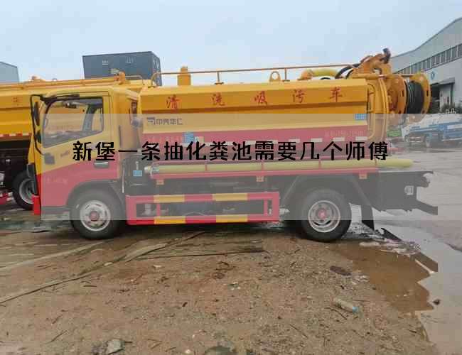 新堡一条抽化粪池需要几个师傅