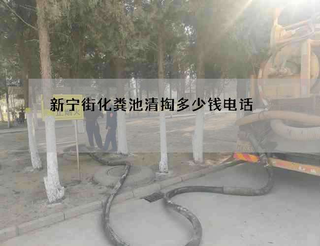新宁街化粪池清掏多少钱电话