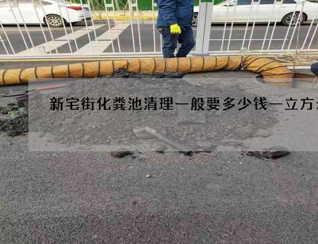 新宅街化粪池清理一般要多少钱一立方米
