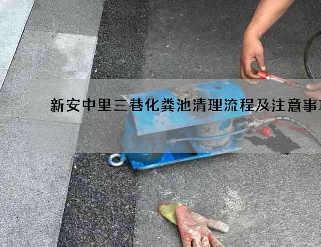 新安中里三巷化粪池清理流程及注意事项