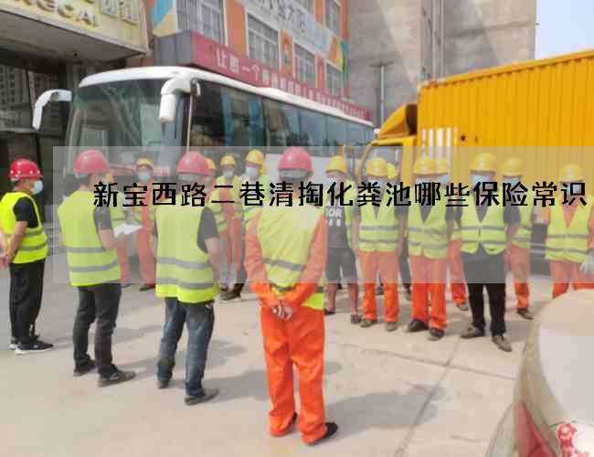 新宝西路二巷清掏化粪池哪些保险常识