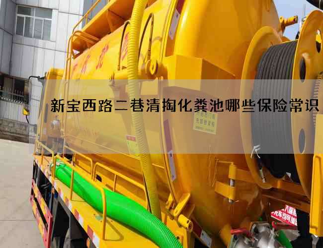 新宝西路二巷清掏化粪池哪些保险常识