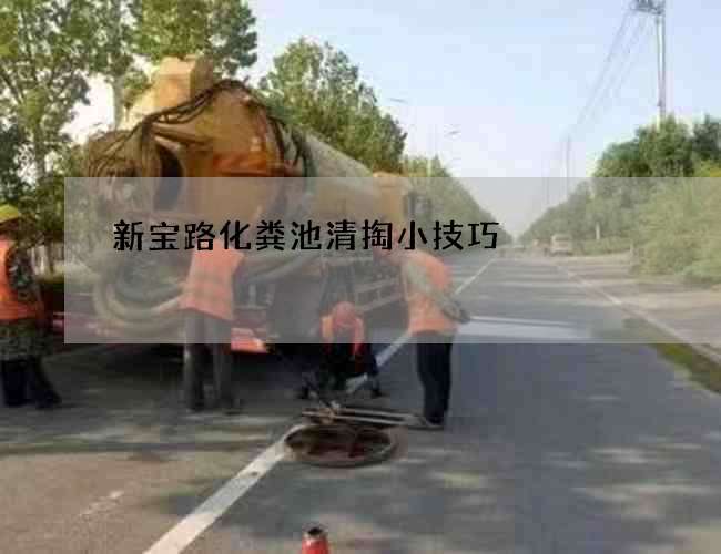 新宝路化粪池清掏小技巧